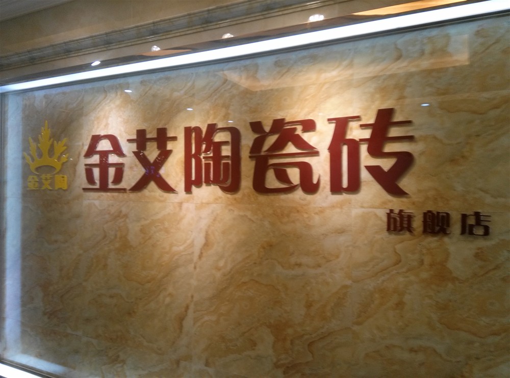 永利中国瓷砖山西长治专卖店