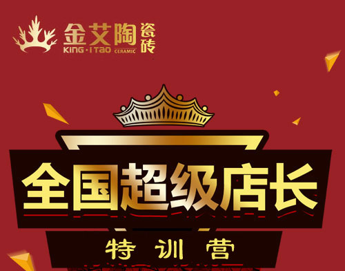 永利中国瓷砖 瓷砖代理 陶瓷一线品牌 培训运动