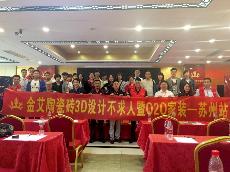 2016年5月24日“永利中国3D系统·设计不求人暨O2O家装——江苏苏州站”